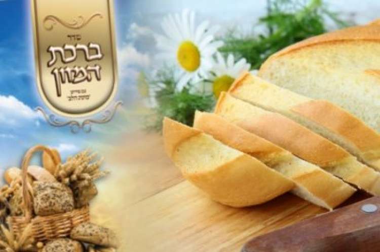 Законы "Биркат Ха-Мазон" - благословения после трапезы с хлебом